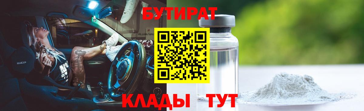 БУТИРАТ 1.4BDO  Вход с VPN  Корсаков 