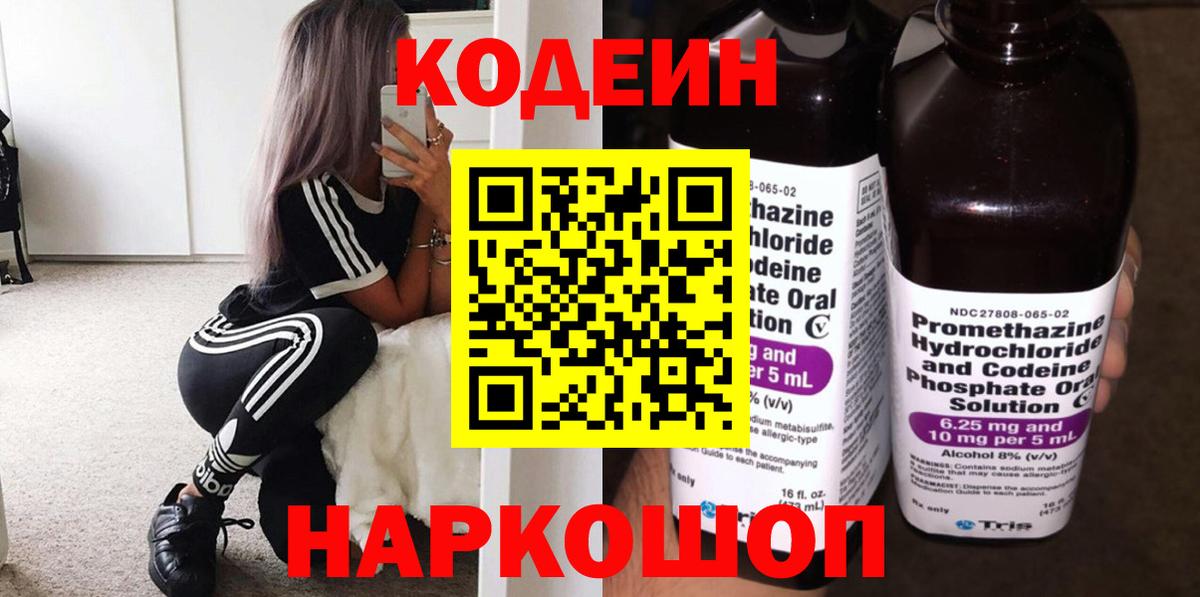 Codein Purple Drank  Кодеин напиток Lean (лин)  Вход с VPN  Корсаков 